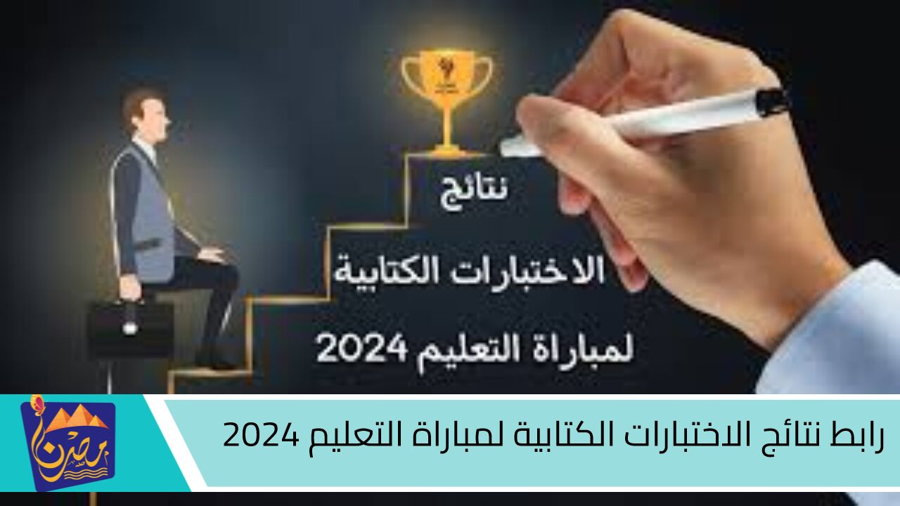 استعلم عن نتيجتك.. رابط نتائج الاختبارات الكتابية لمباراة التعليم 2024 المغرب عبر موقع وزارة التربية الوطنية