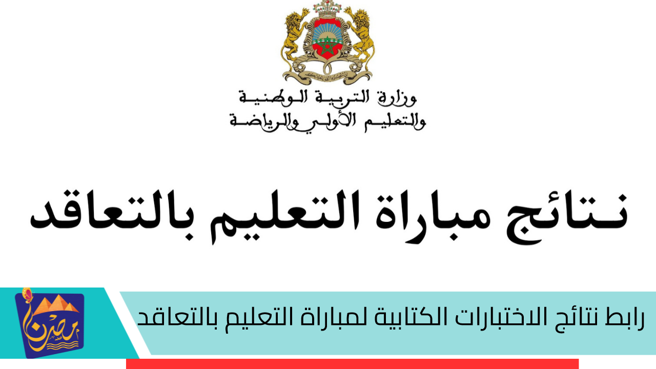 خلال ساعات.. رابط نتائج الاختبارات الكتابية لمباراة التعليم بالتعاقد 2024- 2025 عبر البوابة الإلكترونية