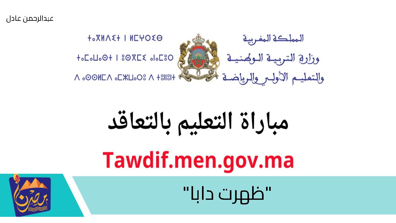 “دابا” رابط نتائج الانتقاء الأولي لمباراة التعليم 2024-2025 عبر الموقع الرسمي: men.gov.ma