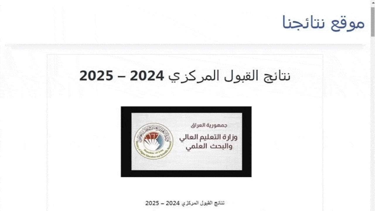 mohesr.gov.iq رابط نتائج القبول المركزي في الجامعات العراقية 2024-2025 بالرقم الامتحاني الاهلية والحكومية