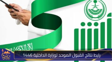 رابط نتائج القبول الموحد لوزارة الداخلية 1446