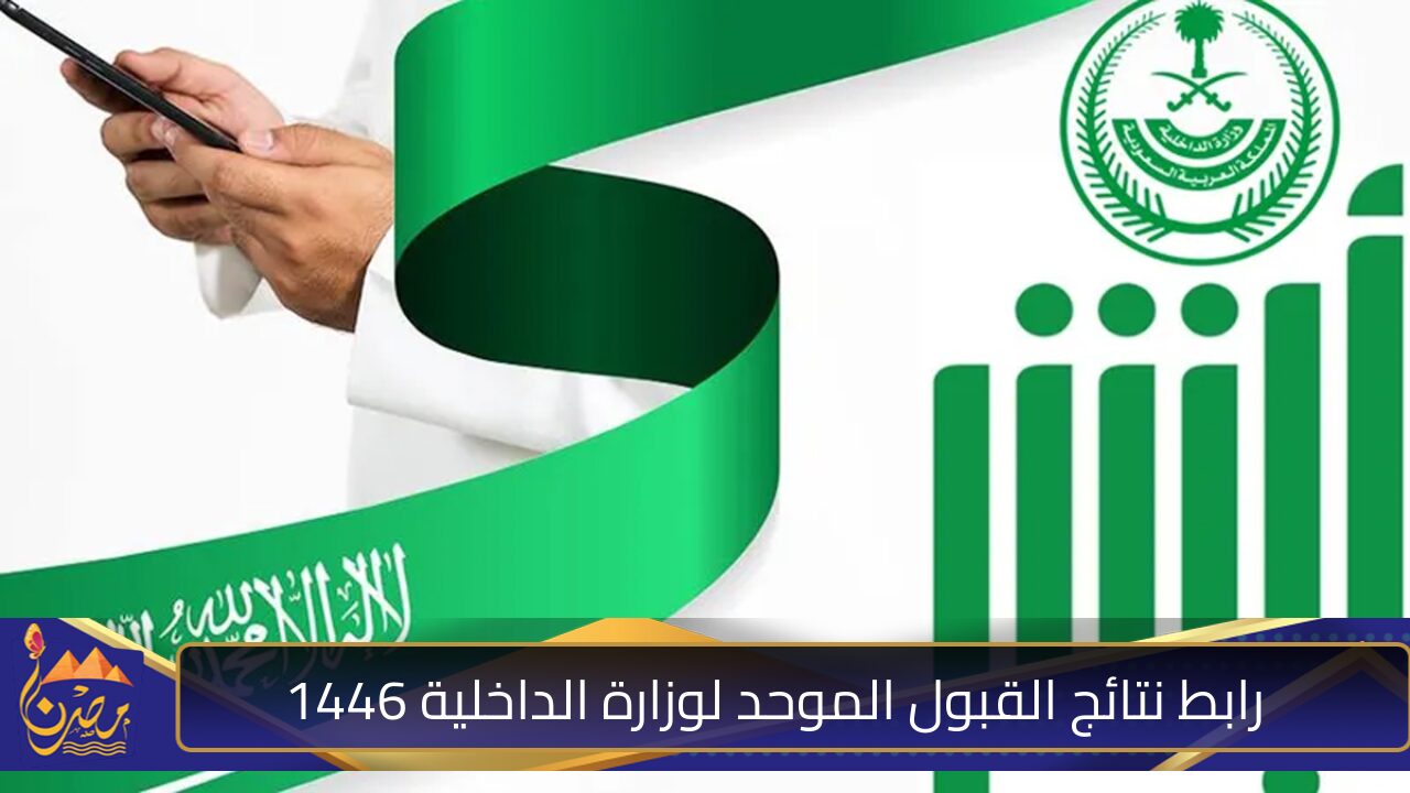 رابط نتائج القبول الموحد لوزارة الداخلية 1446 عبر منصة أبشر.. كيفية الاستعلام عن حالة طلبك بسهولة