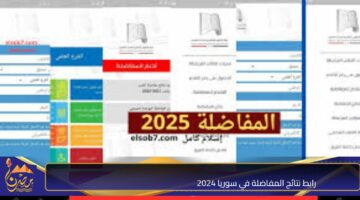 رابط نتائج المفاضلة في سوريا 2024