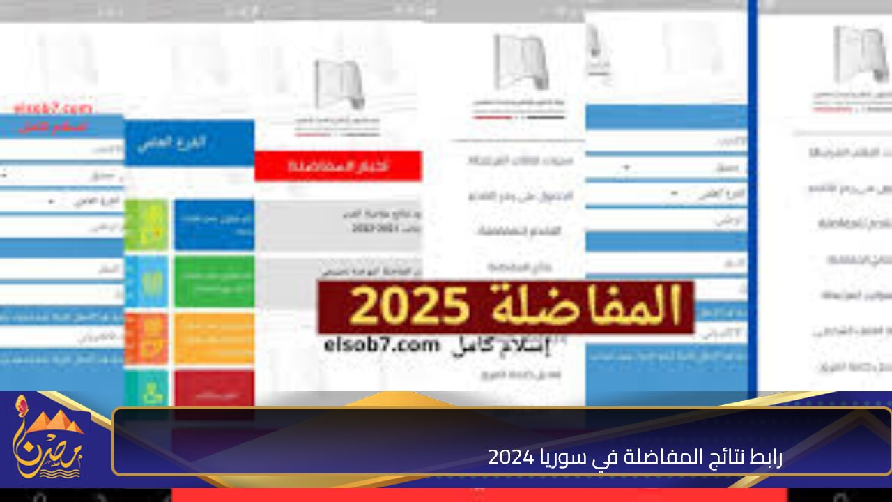 “mohe.gov.sy”.. رابط نتائج المفاضلة في سوريا 2024 عبر موقع القبول الجامعي الموازي “علمي وأدبي”