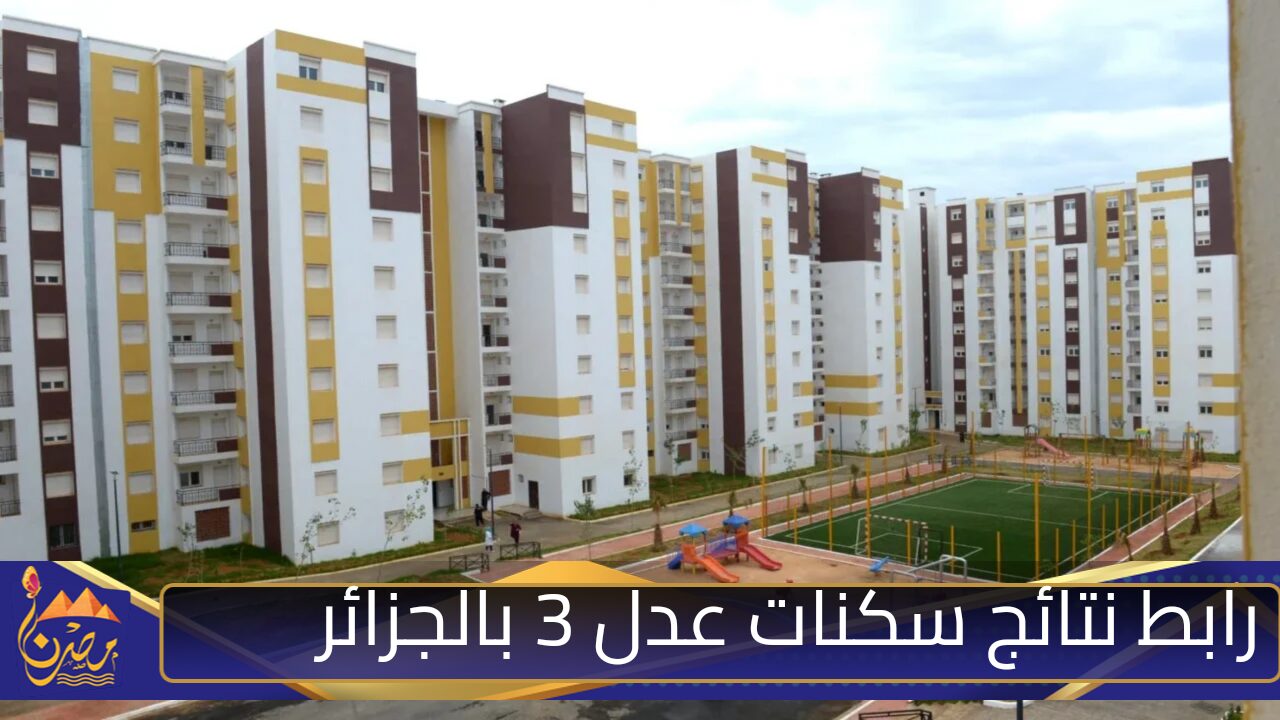 رابط فعال.. نتائج التقديم في سكنات عدل 3 بالجزائر وأهم الشروط الواجب توافرها للمتقدمين