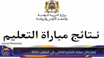 رابط نتائج مباراة التعليم الكتابي في المغرب 2024