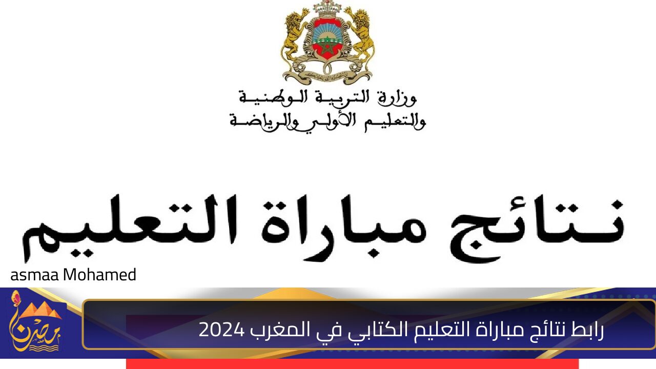 وزارة التربية الوطنية “men.gov.ma”.. رابط نتائج مباراة التعليم الكتابي في المغرب 2024 وشروط التقديم