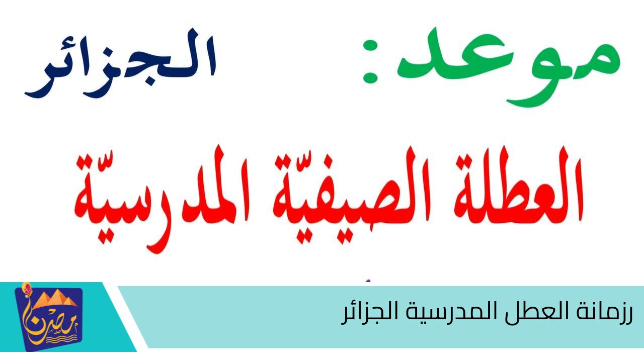 وزارة التربية الوطنية تعلن .. عن لائحة العطل المدرسية الجزائر 2024