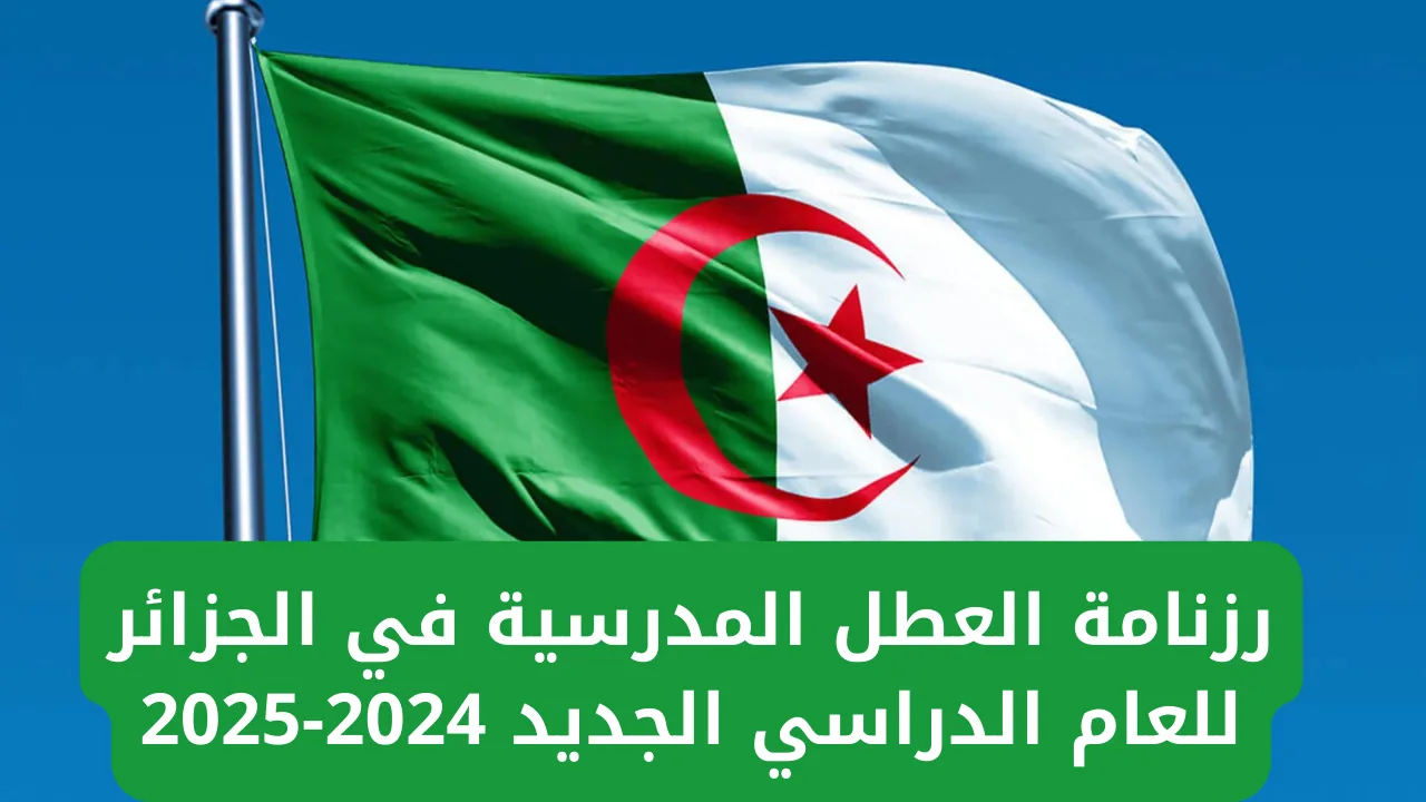 جدول العطل المدرسية في الجزائر والعطل الرسمية للعام الدراسي الجديد 2024/2025