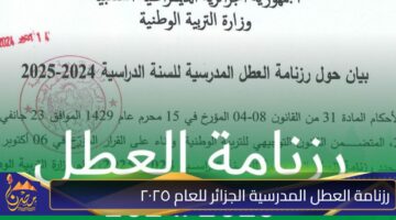 رزنامة العطل المدرسية الجزائر للعام ٢٠٢٥ 1