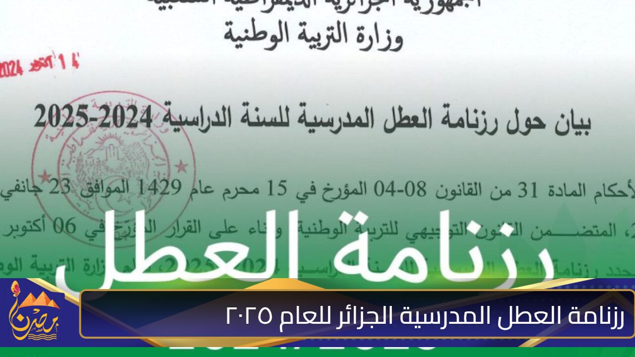 “بمناسبة اقتراب 2025” التربية الوطنية بالجزائر تعلن عن رزنامة العطل المدرسية الجزائر للعام 2024\2025 و موعد الاجازات الرسمية 2025