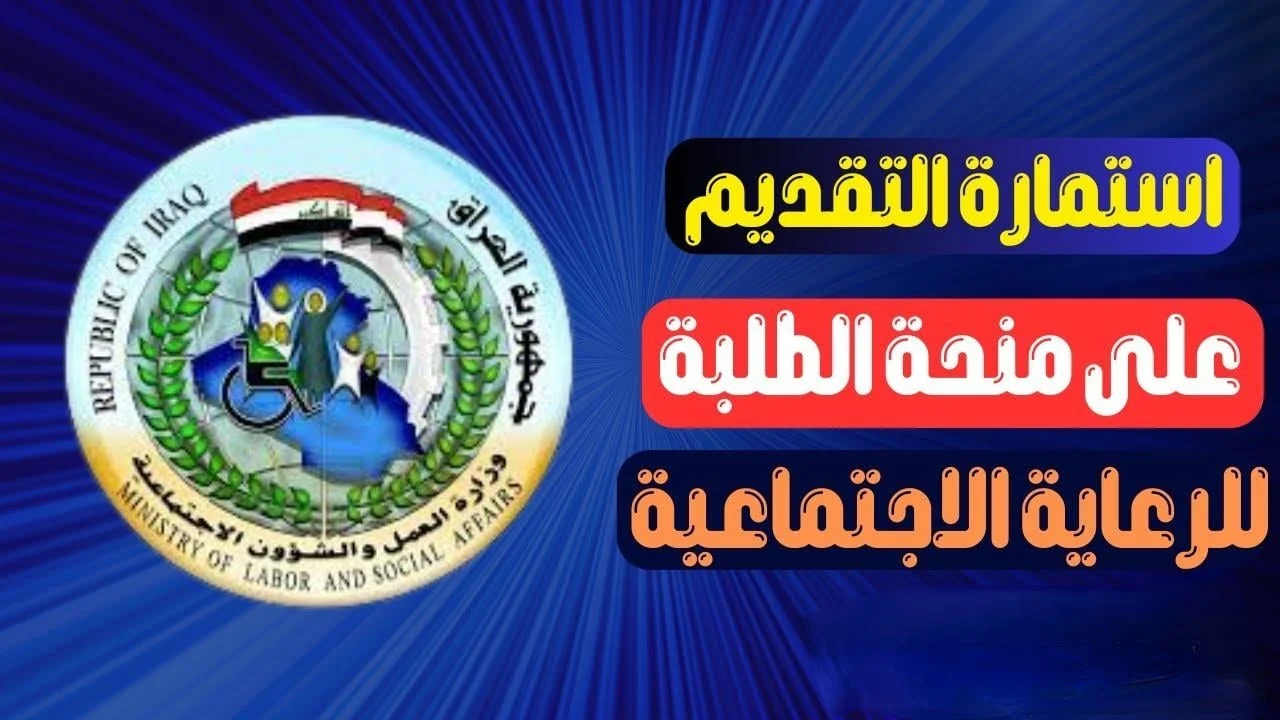 دعم مـالي الــآن .. رابط التقديم على منحة الطلاب في العراق 2024 moe.gov.iq لعموم المحافظات بالشروط الآتية