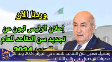 رسمياً. تعديل سن التقاعد للنساء في الجزائر 2024 وما هي خطوات الحصول على راتب التقاعد .jpg