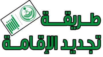 رسوم تجديد الإقامة في السعودية1