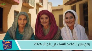 رفع سن التقاعد للنساء في الجزائر 2024