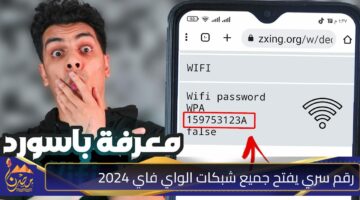 رقم سري يفتح جميع شبكات الواي فاي 2024