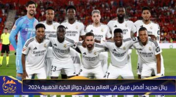 ريال مدريد أفضل فريق في العالم بحفل جوائز الكرة الذهبية 2024