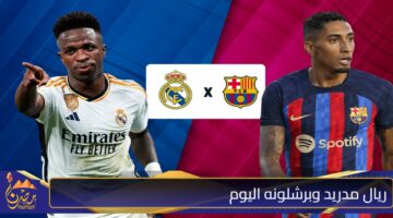 ريال مدريد وبرشلونه اليوم