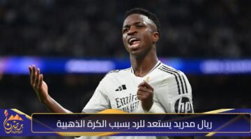 ريال مدريد يستعد للرد بسبب الكرة الذهبية