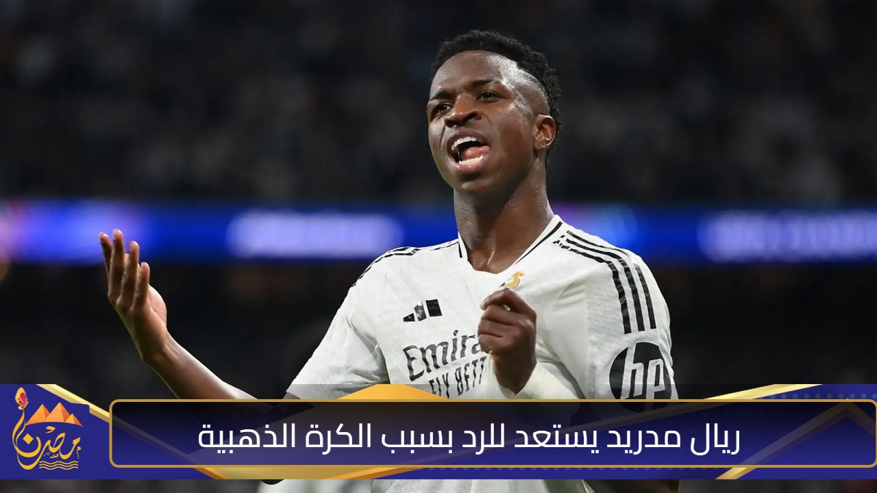 ريال مدريد يُحدد أعداؤه بعد أزمة الكرة الذهبية ويستعد للرد فهل تكون كأس العالم للأندية 2025 هي البداية