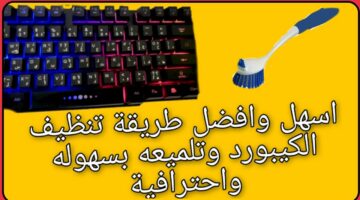 ريقة تنظيف كيبورد اللاب توب