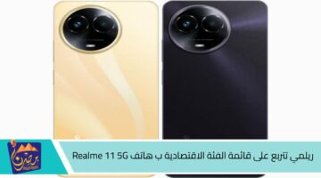 ريلمي تتربع على قائمة الفئة الاقتصادية ب هاتف Realme 11 5G