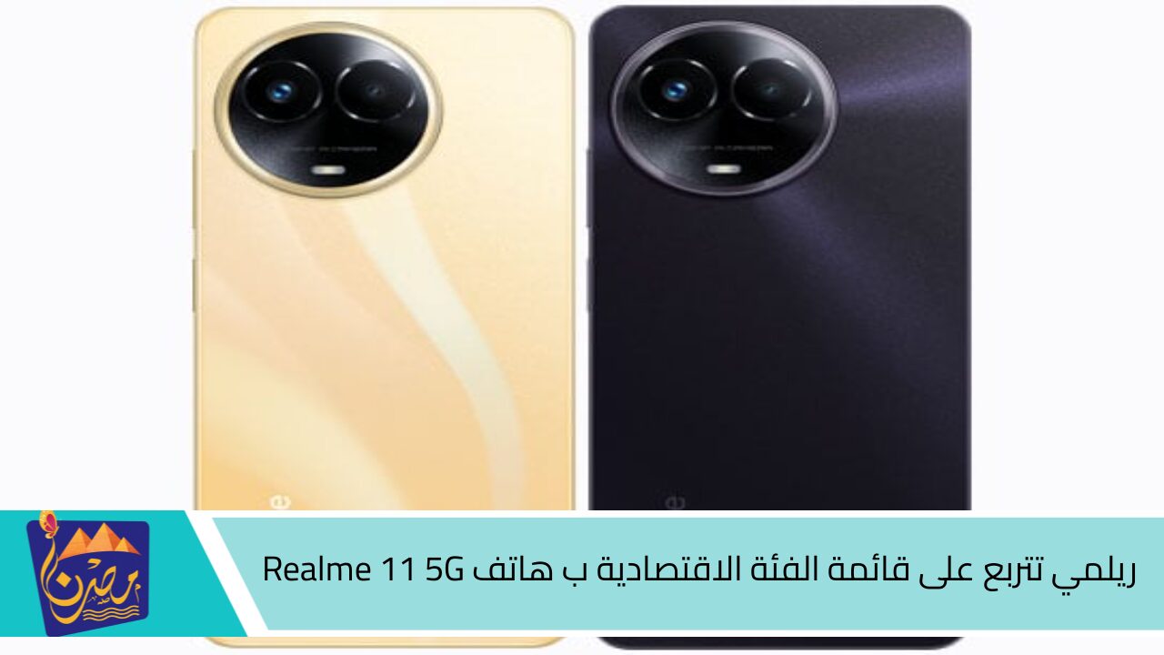 ريلمي تتربع على قائمة الفئة الاقتصادية ب هاتف Realme 11 5G.. شغل فاخر من الآخر ببطارية جبارة وأداء قوي