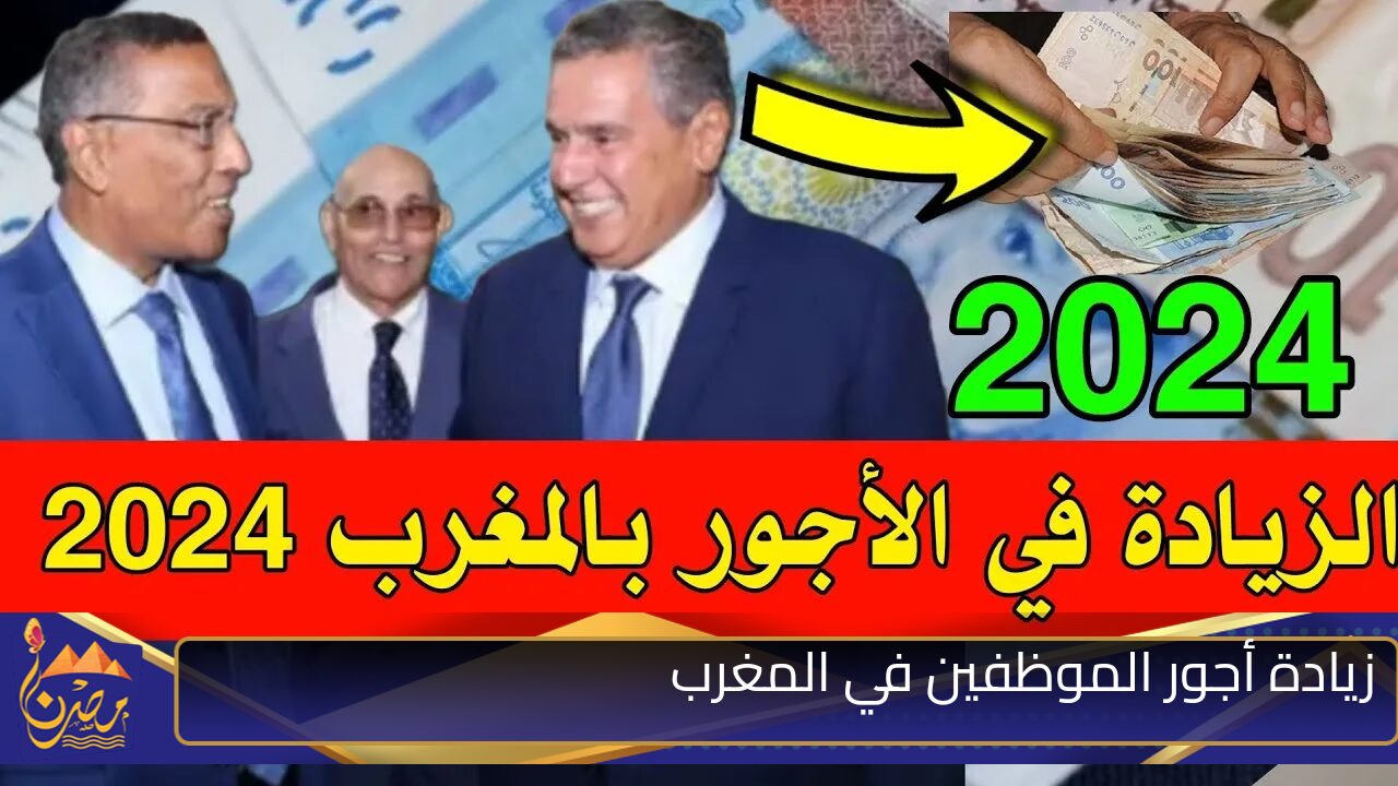 “خبر سار لجميع الموظفين في المغرب”.. زيادة في الأجور والمرتبات للقطاعين الخاص والعام 2024 وزارة المالية توضح التفاصيل