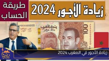 زيادة الأجور في المغرب 2024