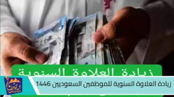 زيادة العلاوة السنوية للموظفين السعوديين 1446