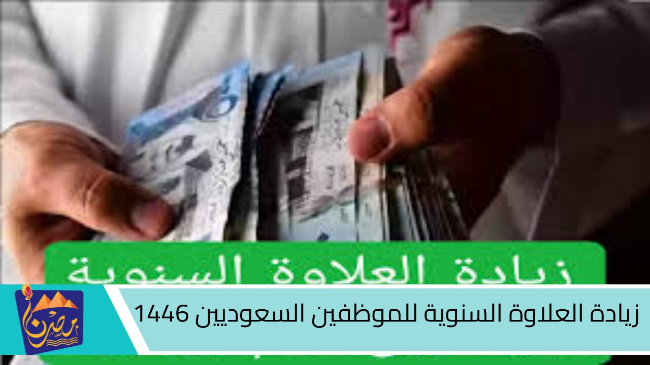 حقيقة أم شائعة.. زيادة العلاوة السنوية للموظفين السعوديين 1446 ورابط الاستعلام عن العوائد السنوية