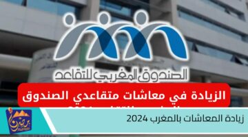 زيادة المعاشات بالمغرب 2024