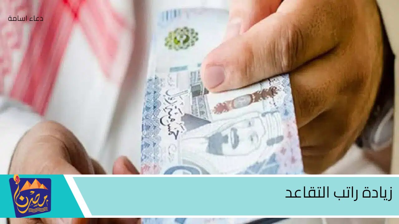 بأمر ملكي.. زيادة راتب التقاعد 30% بمناسبة ذكرى البيعة حقيقة أم إشاعة