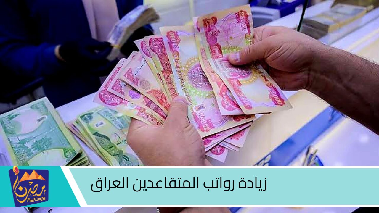 وزارة المالية العراقية توضح.. حقيقة زيادة رواتب المتقاعدين بالعراق قبل بداية العام الجديد واهم الشروط