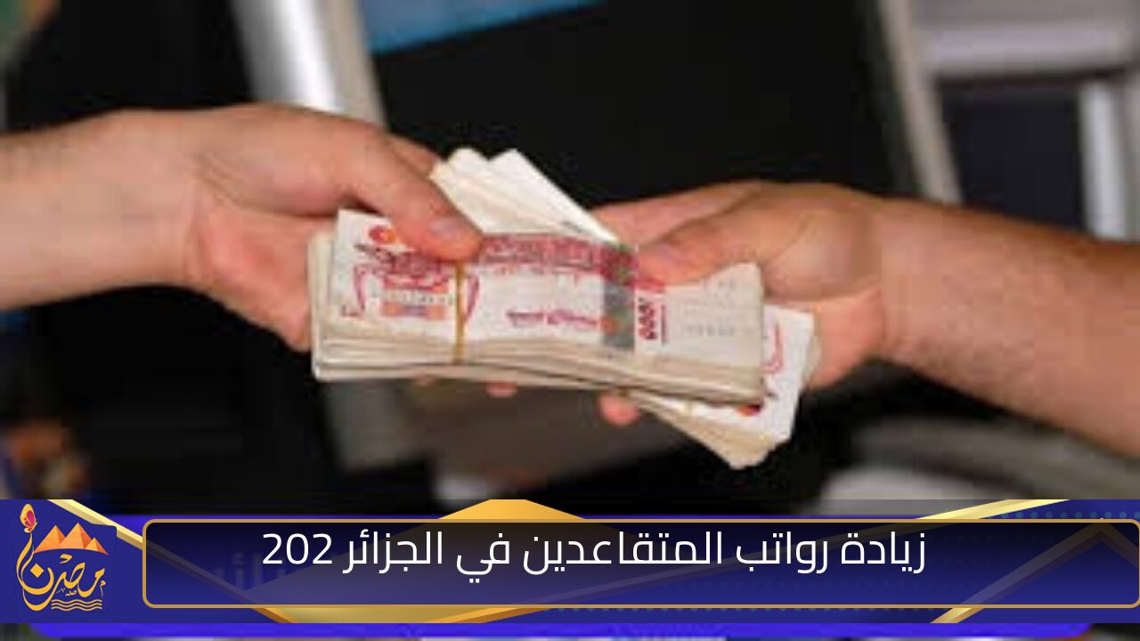 عبر www.mf.gov.dz.. زيادة رواتب المتقاعدين في الجزائر 202 وخطوات الاستعلام عنها