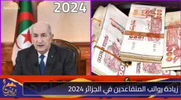 زيادة رواتب المتقاعدين في الجزائر 2024