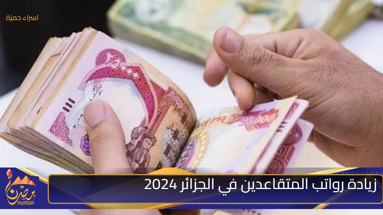 “بشرة سارة” زيادة رواتب المتقاعدين في الجزائر 2024 ننشر رابط الاستعلام