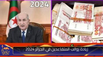 زيادة رواتب المتقاعدين في الجزائر 2024.jpg