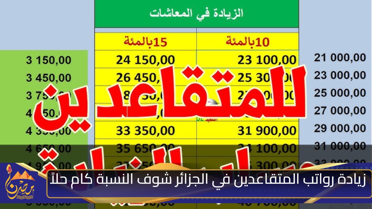 “الحق ودلع نفسك واعرفها زادت كم” زيادة رواتب المتقاعدين في الجزائر 2024