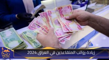 زيادة رواتب المتقاعدين في العراق 2024.jpg