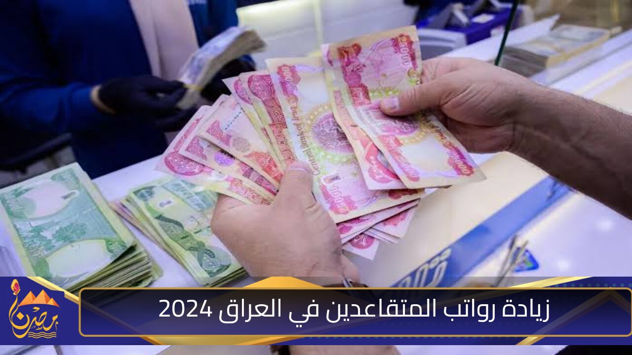 هل تمت زيادة رواتب المتقاعدين في العراق 2024؟ .. المالية العراقية توضح