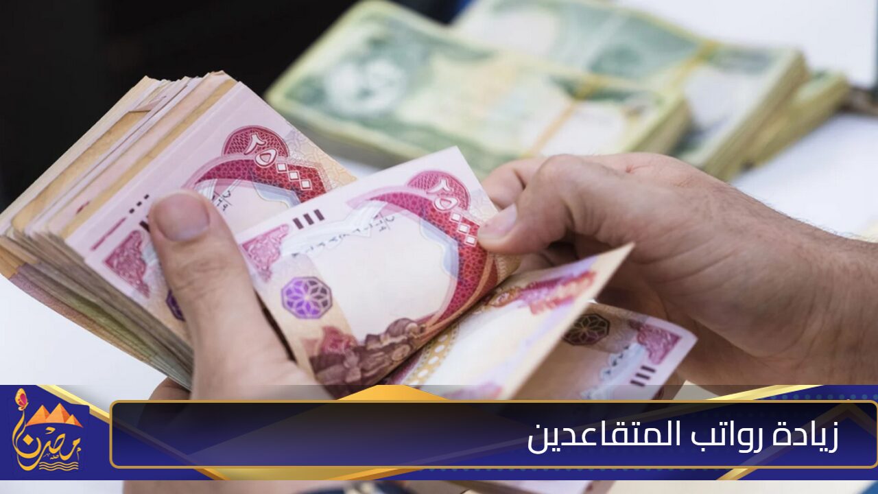 تصل ل 200 الف دينار زيادة رواتب المتقاعدين هذا الشهر في العراق؟ وزارة المالية توضح الحقيقة