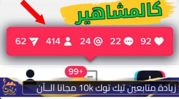 زيادة متابعين تيك توك 10k مجانا الــآن