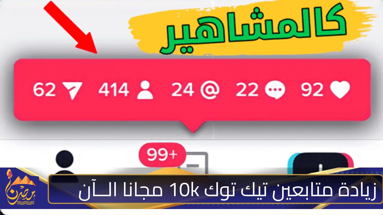 اشتري الـــآن فلورز .. زيادة متابعين تيك توك 10k مجانا وكبر حسابك وآربح الملايين بخطوات بسيطة وسهلة “حقق شهرتك في ثواني”