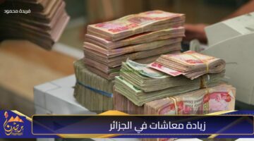 زيادة معاشات في الجزائر 1