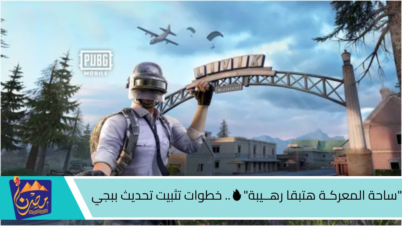 “ساحة المعركـة هتبقا رهــيبة”… خطوات تثبيت تحديث ببجي PUBG Mobile الجديدة 2024 بإضـافــات جـامــدة.. خلــيك جــاهز لاصحابك وريهم شطارتك