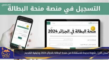 سجل الآن . شروط جديدة للاستفادة من منحة البطالة بالجزائر 2024 وكيفية التقديم