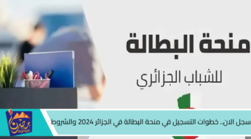 سجل الان. خطوات التسجيل في منحة البطالة في الجزائر 2024 والشروط