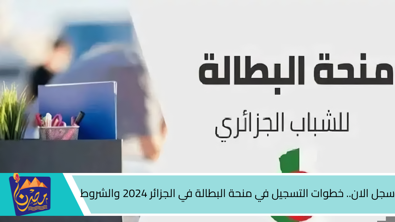 سجل الان.. خطوات التسجيل في منحة البطالة في الجزائر 2024 والشروط المطلوبة 