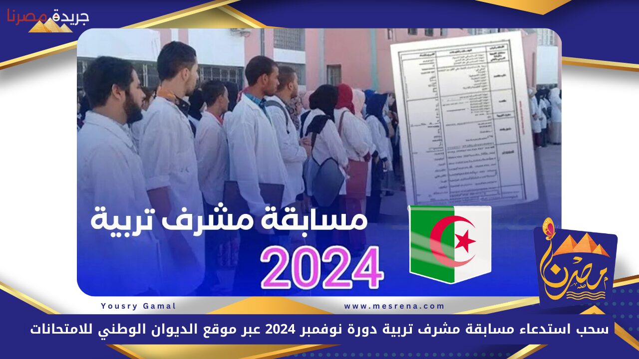 سحب استدعاء مسابقة مشرف تربية دورة نوفمبر 2024 عبر موقع الديوان الوطني للامتحانات والمسابقات concours onec dz